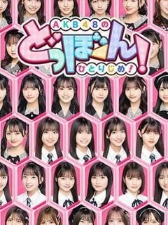 AKB48's Dobon!